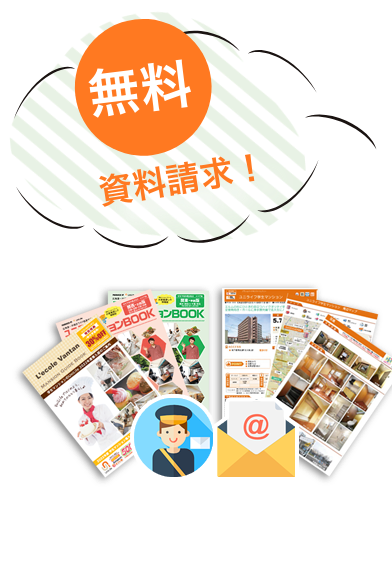 無料資料請求！