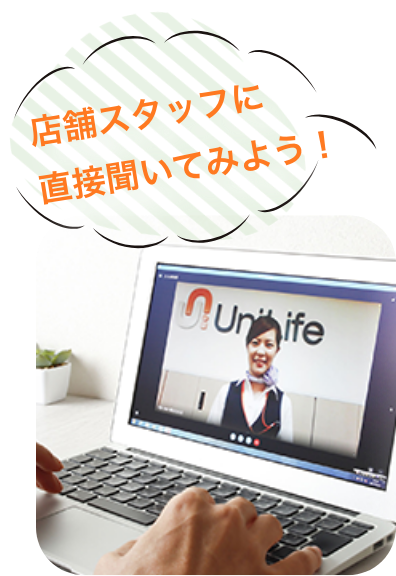 店舗スタッフに直接聞いてみよう！