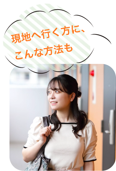 現地へ行く方に、こんな方法も