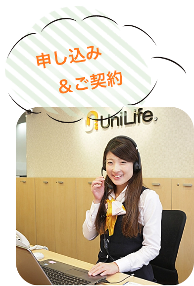 申し込み&ご契約