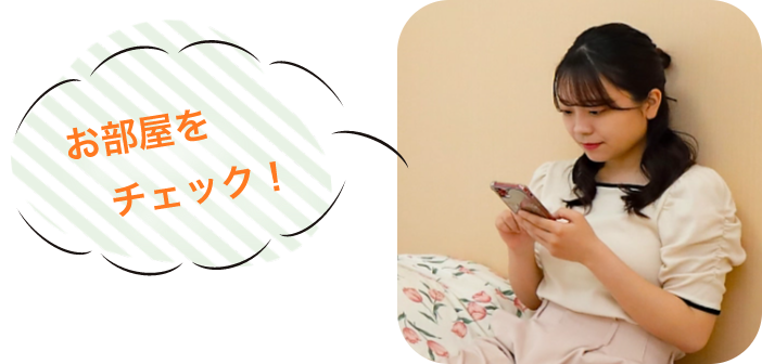 お部屋を チェック！