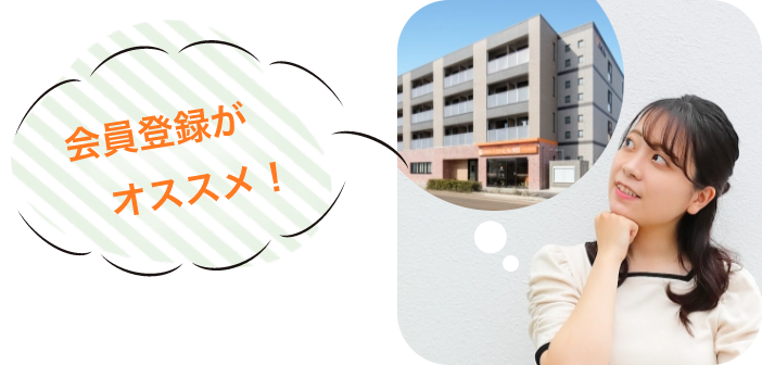 会員登録が オススメ！