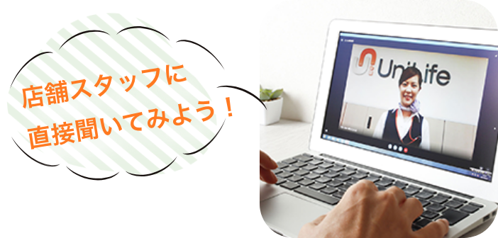店舗スタッフに直接聞いてみよう！