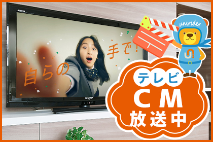 TVCM放映中！