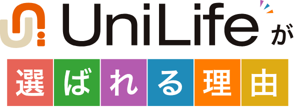 UniLifeが 選ばれる理由