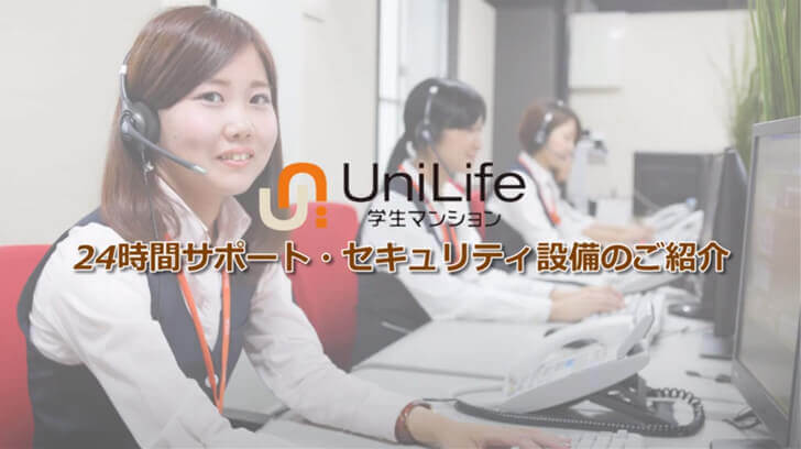 動画でわかる、UniLife学生マンションの充実のサービス