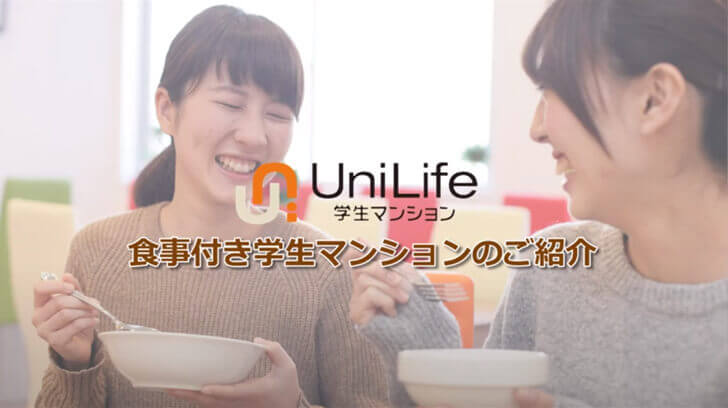 動画でわかる、UniLife学生マンションの充実のサービス
