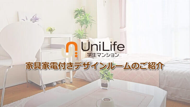 動画でわかる、UniLife学生マンションの充実のサービス
