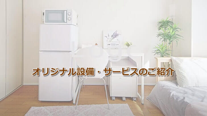 動画でわかる、UniLife学生マンションの充実のサービス