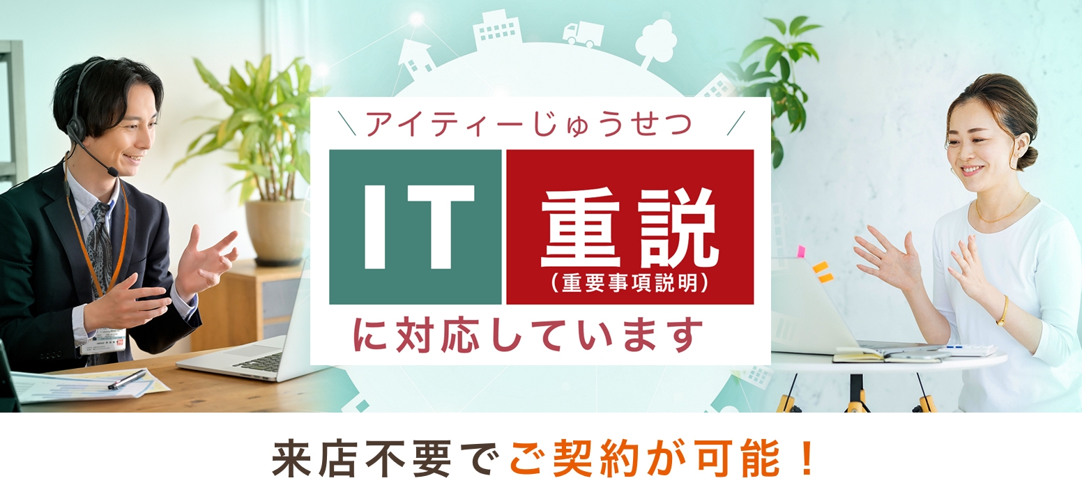 来店不要でご契約が可能!