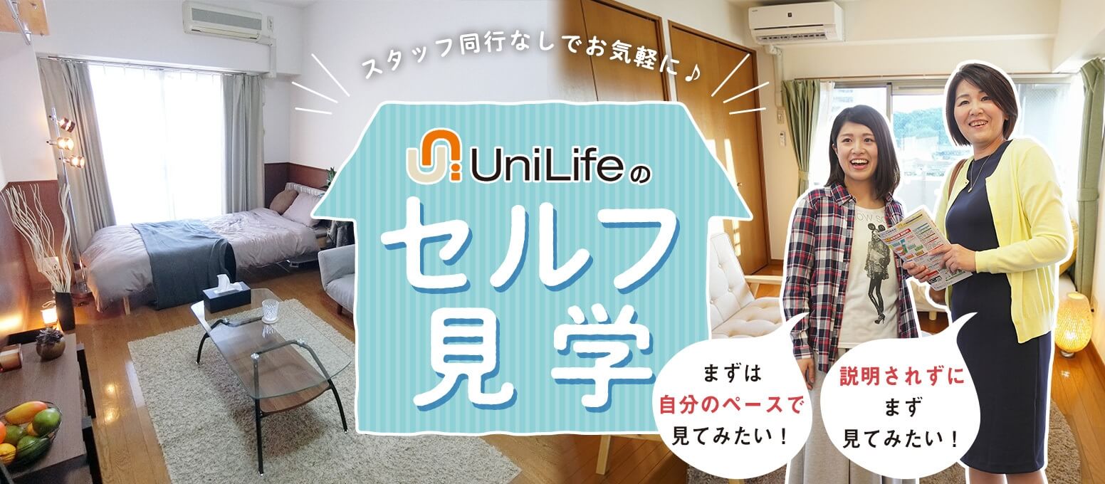 学生マンションのUniLife新サービス！スタッフ同行なしでお気軽に セルフ見学　はじめました！まずは自分のベースで見たい 説明されずにまず見てみたい