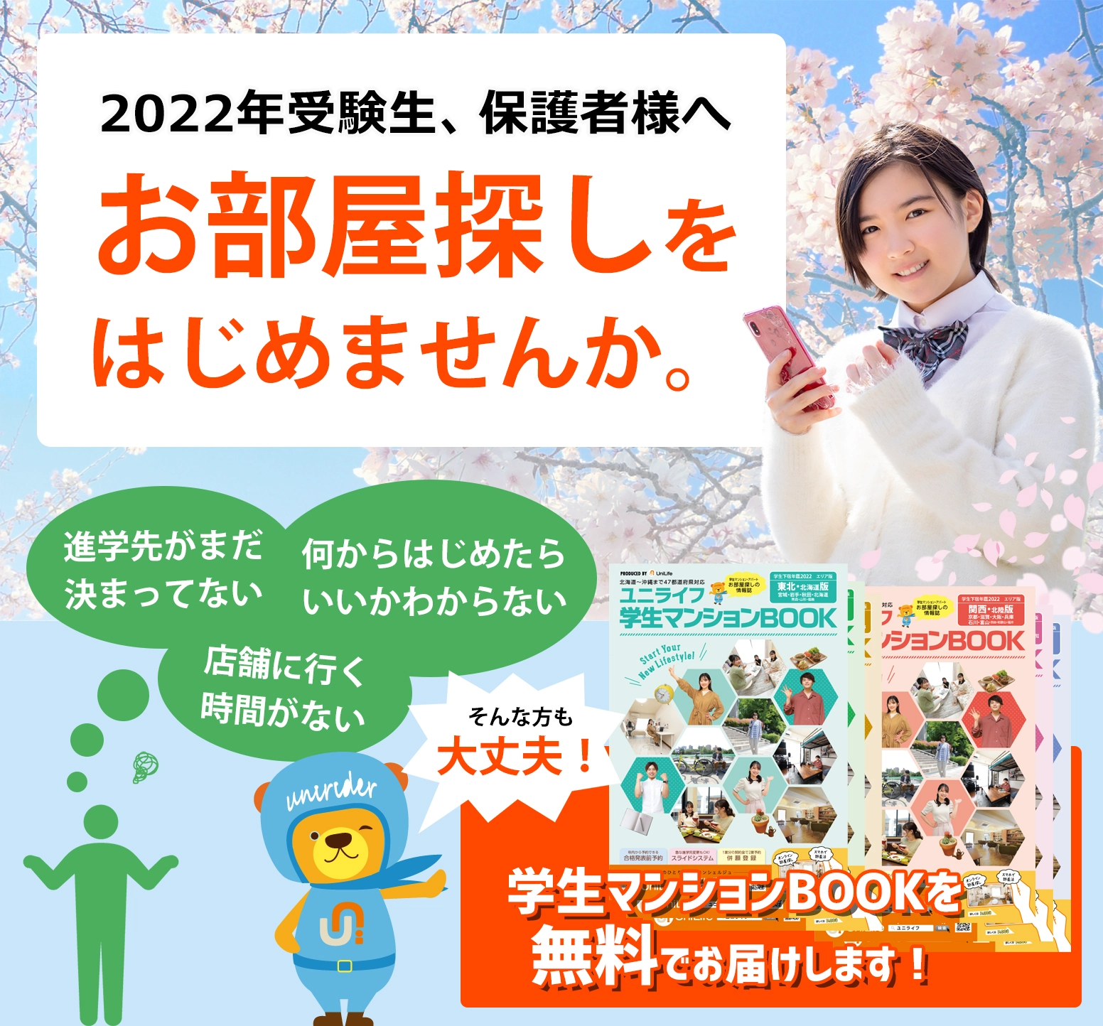 2022年受験生、保護者様へ お部屋探しをはじめませんか。何からはじめたら いいかわからない 店舗に行く 時間がない 進学先がまだ 決まってないから 無料でお届けします。