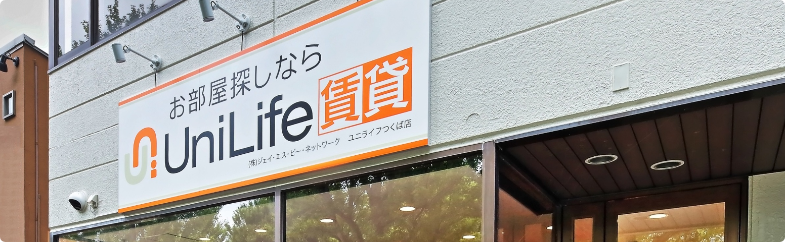 ユニライフなら、きっと見つかる北海道から沖縄まで全国安心ネットワーク