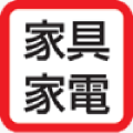 家具家電