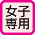 女子専用