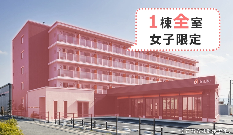 入居者を女子に限定したマンション。