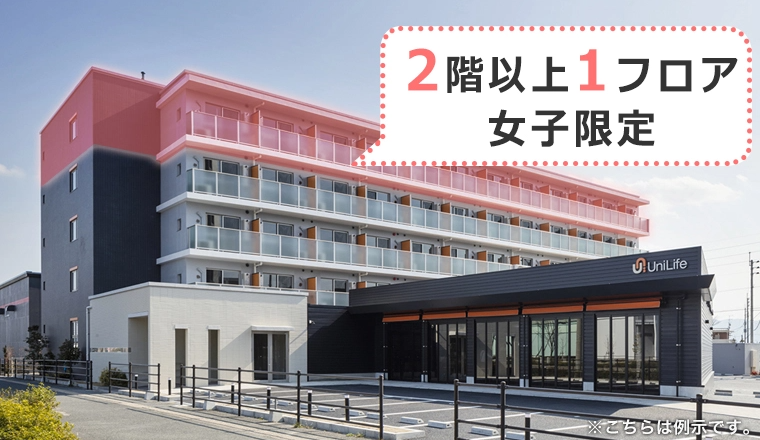 2階以上の1フロアの入居者を女子学生だけに限定。