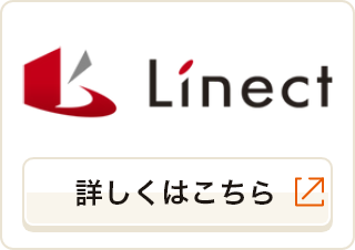 Linect詳しくはこちら