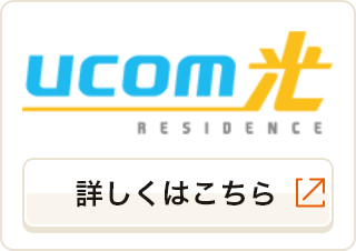 ucom光詳しくはこちら
