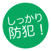 しっかり防犯！