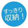 すっきり収納！