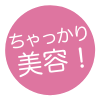 ちゃっかり美容！