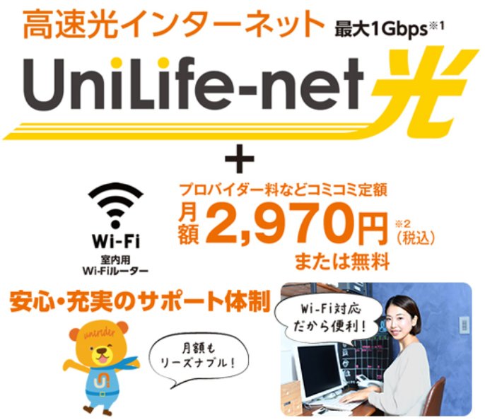 入居した日から使用OK！高速光インターネット"UniLife-net"