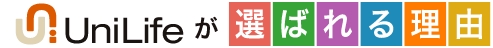 UniLifeが選ばれる理由