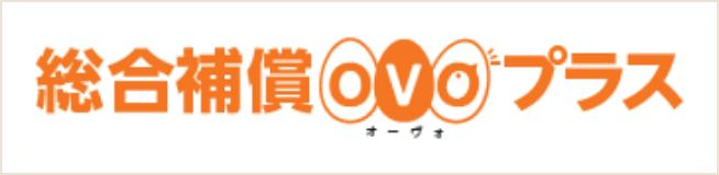 総合補償“OVOプラス”