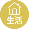 生活