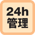 24h管理