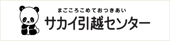 まごころこめておつきあい サカイ引越センター