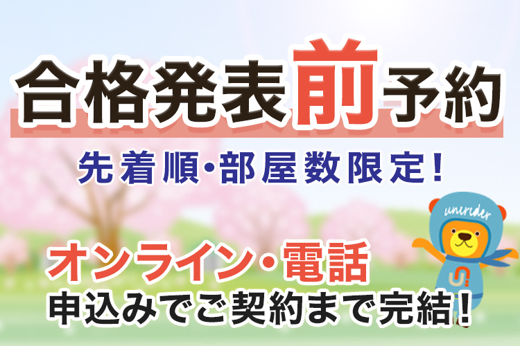 合格発表前予約対応マンション