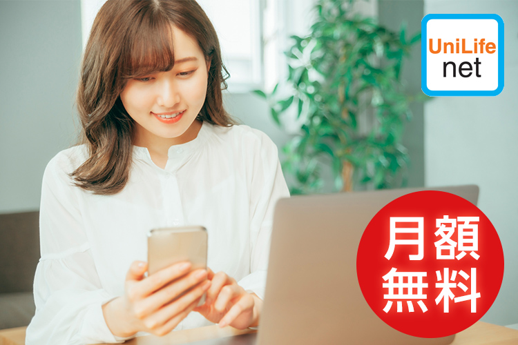 インターネット(月額無料)
