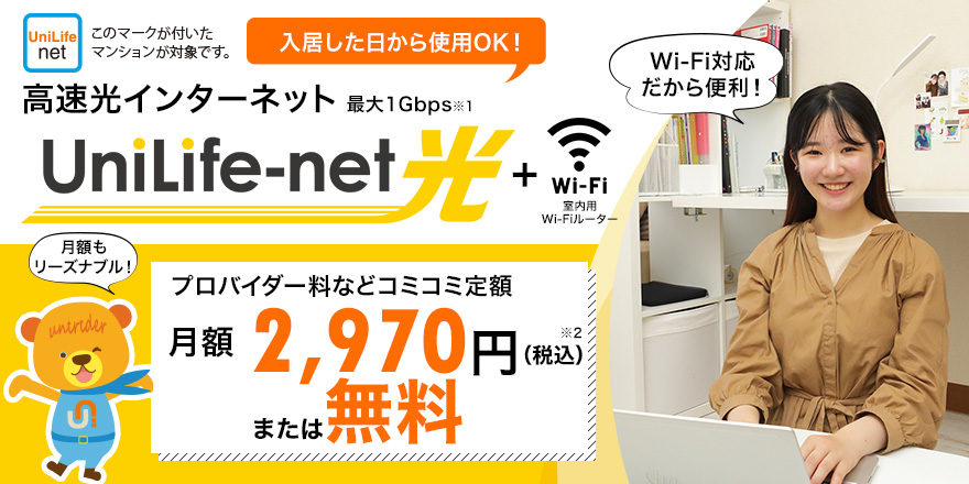 高速光インターネットUniLife-net